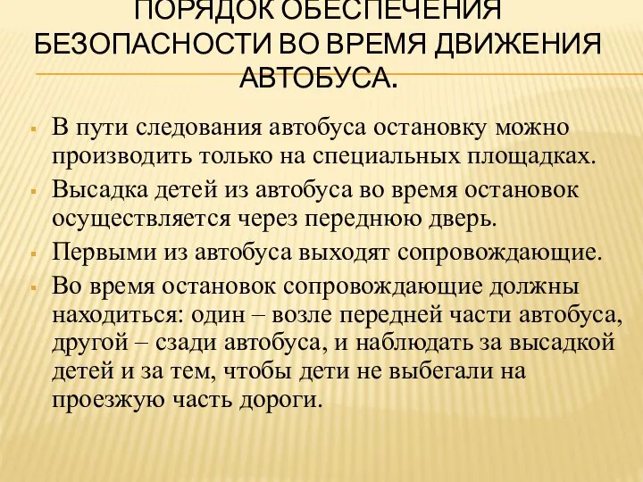 ПОРЯДОК ОБЕСПЕЧЕНИЯ БЕЗОПАСНОСТИ ВО ВРЕМЯ ДВИЖЕНИЯ АВТОБУСА. В пути следования автобуса остановку