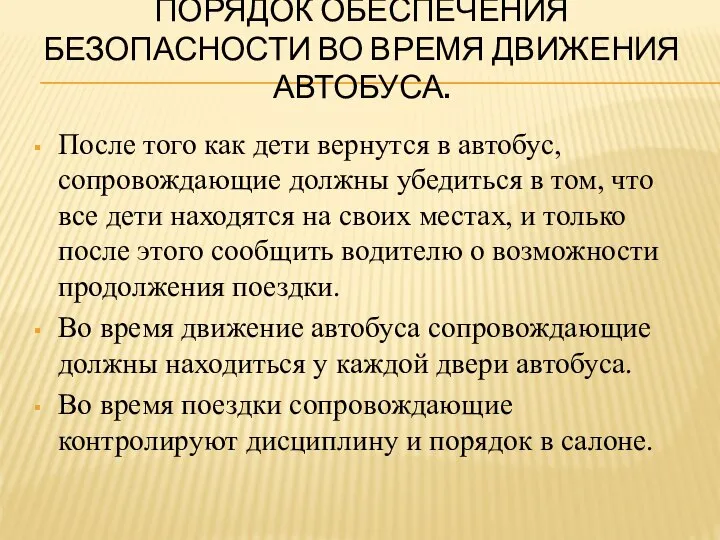 ПОРЯДОК ОБЕСПЕЧЕНИЯ БЕЗОПАСНОСТИ ВО ВРЕМЯ ДВИЖЕНИЯ АВТОБУСА. После того как дети вернутся