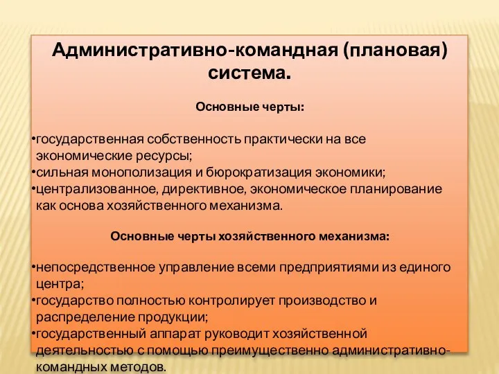 Административно-командная (плановая) система. Основные черты: государственная собственность практически на все экономические ресурсы;