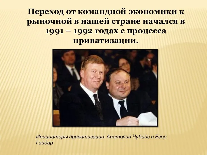 Переход от командной экономики к рыночной в нашей стране начался в 1991