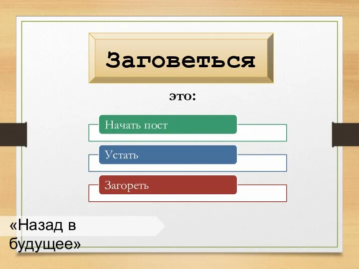 «Назад в будущее» Заговеться это: