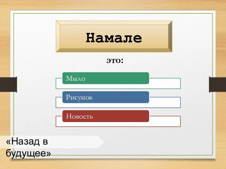 «Назад в будущее» Намале это: