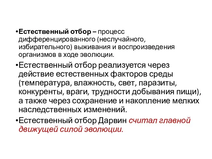 Естественный отбор – процесс дифференцированного (неслучайного, избирательного) выживания и воспроизведения организмов в