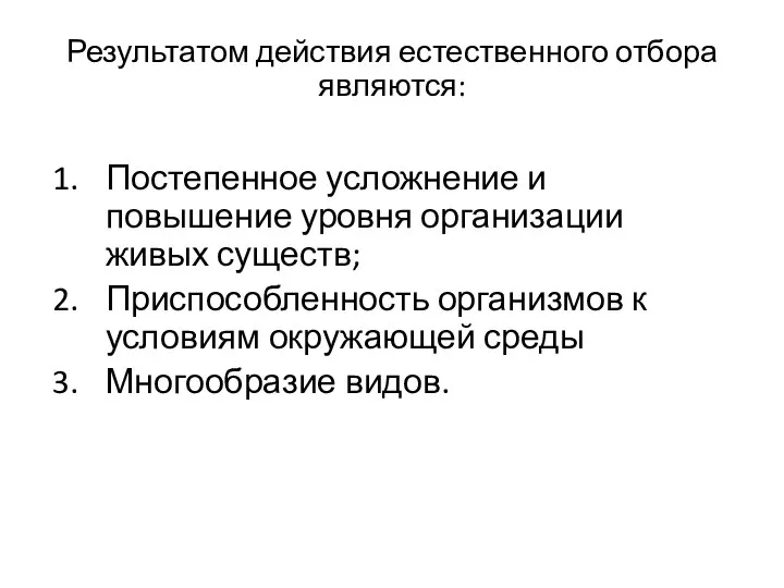 Результатом действия естественного отбора являются: Постепенное усложнение и повышение уровня организации живых