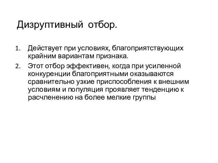 Дизруптивный отбор. Действует при условиях, благоприятствующих крайним вариантам признака. Этот отбор эффективен,