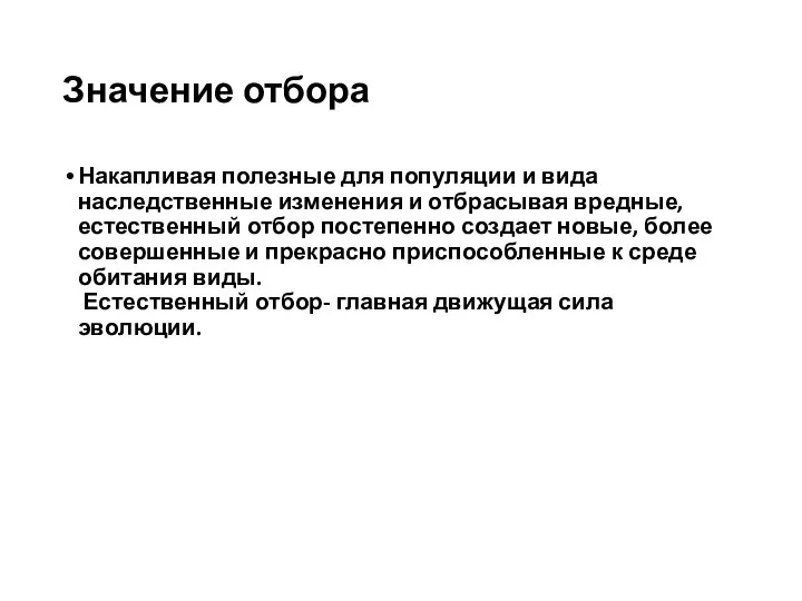 Значение отбора Накапливая полезные для популяции и вида наследственные изменения и отбрасывая