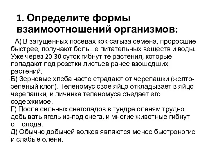 1. Определите формы взаимоотношений организмов: А) В загущенных посевах кок-сагыза семена, проросшие