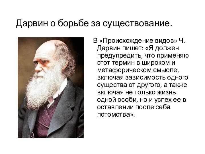 Дарвин о борьбе за существование. В «Происхождение видов» Ч.Дарвин пишет: «Я должен