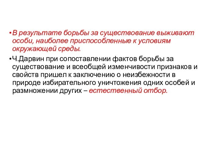 В результате борьбы за существование выживают особи, наиболее приспособленные к условиям окружающей