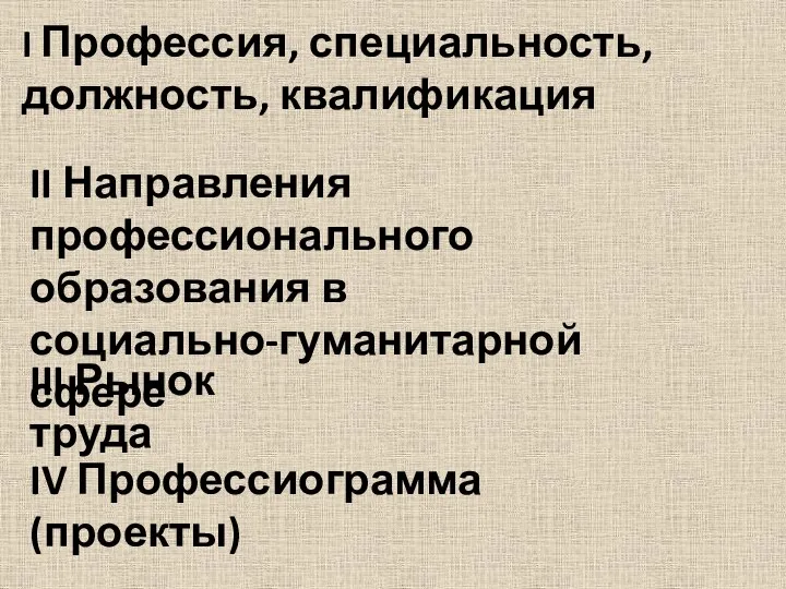 I Профессия, специальность, должность, квалификация II Направления профессионального образования в социально-гуманитарной сфере