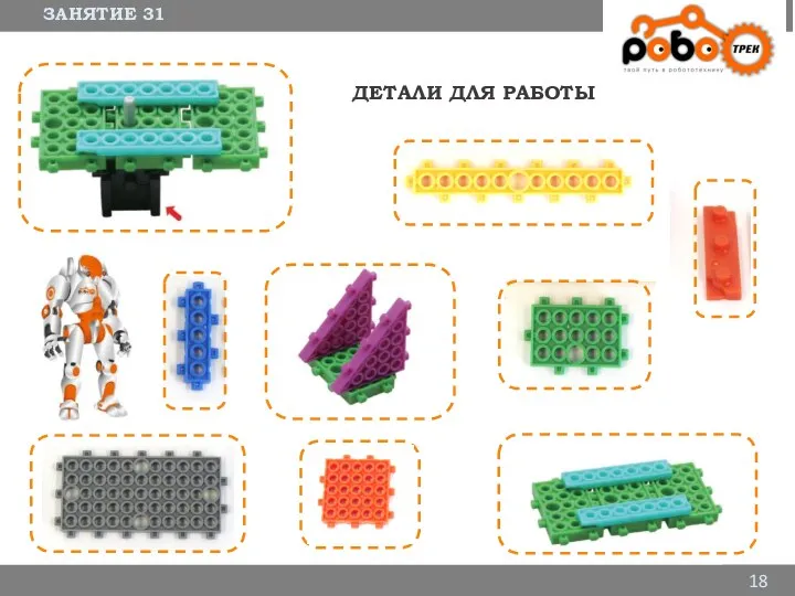 ЗАНЯТИЕ 31 18 ДЕТАЛИ ДЛЯ РАБОТЫ