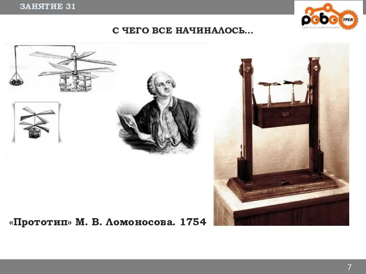 ЗАНЯТИЕ 31 7 С ЧЕГО ВСЕ НАЧИНАЛОСЬ… «Прототип» М. В. Ломоносова. 1754
