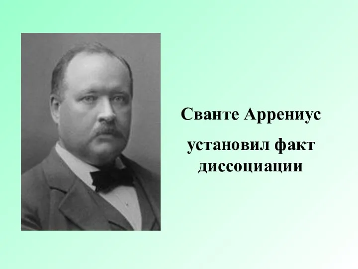 Сванте Аррениус установил факт диссоциации