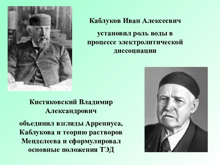 Каблуков Иван Алексеевич установил роль воды в процессе электролитической диссоциации Кистяковский Владимир