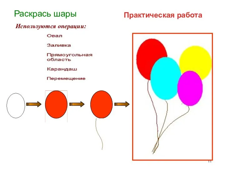 Раскрась шары Используются операции: Практическая работа