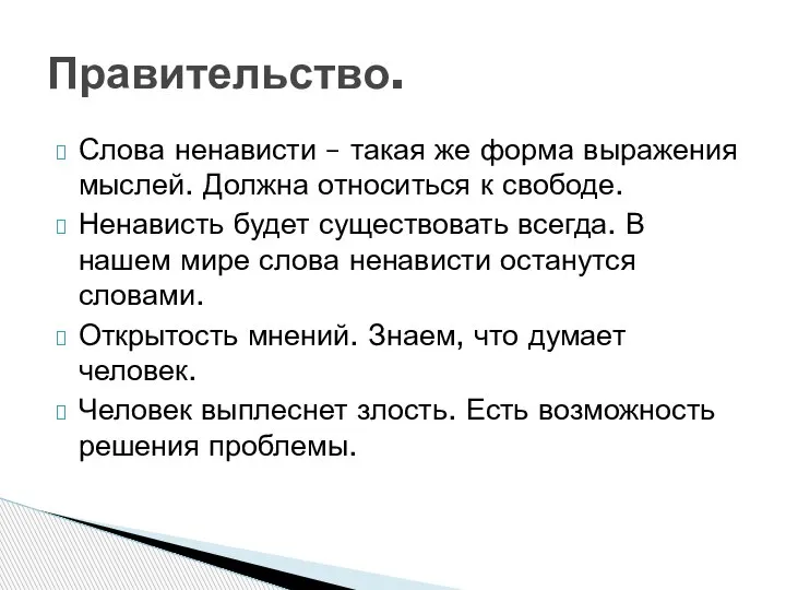 Слова ненависти – такая же форма выражения мыслей. Должна относиться к свободе.