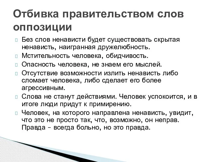 Без слов ненависти будет существовать скрытая ненависть, наигранная дружелюбность. Мстительность человека, обидчивость.