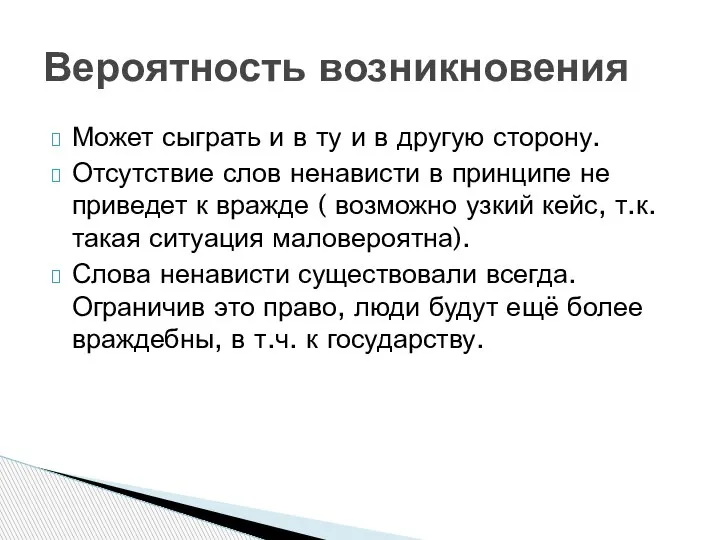 Может сыграть и в ту и в другую сторону. Отсутствие слов ненависти