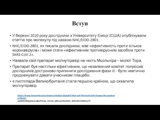 Вступ У березні 2020 року дослідники з Університету Еморі (США) опублікували статтю