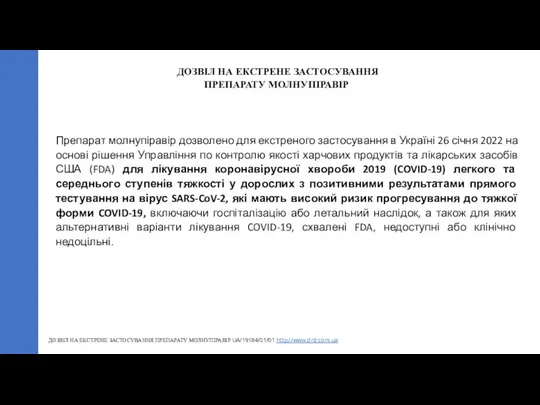 Препарат молнупіравір дозволено для екстреного застосування в Україні 26 січня 2022 на