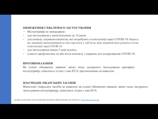 ОБМЕЖЕННЯ СХВАЛЕНОГО ЗАСТОСУВАННЯ Молнупіравір не затверджено: для застосування у пацієнтів віком до