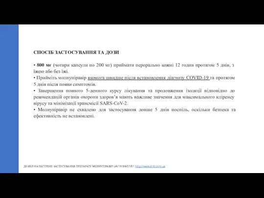 СПОСІБ ЗАСТОСУВАННЯ ТА ДОЗИ • 800 мг (чотири капсули по 200 мг)