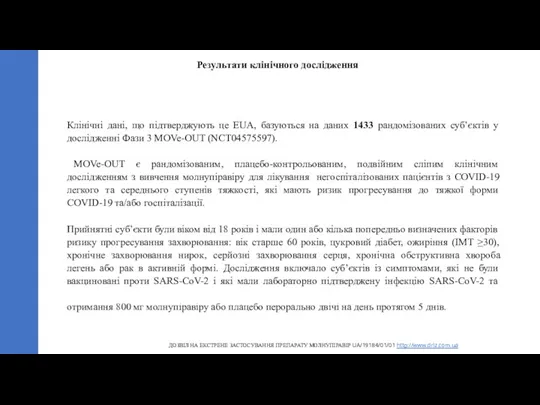 Клінічні дані, що підтверджують це EUA, базуються на даних 1433 рандомізованих суб’єктів