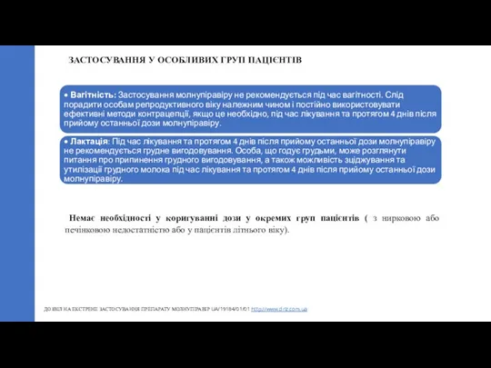 Немає необхідності у коригуванні дози у окремих груп пацієнтів ( з нирковою