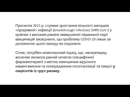 Протягом 2021 р. стрімке зростання кількості випадків «проривної» інфекції (breakthrough infection) SARS-CoV-2