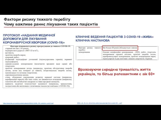 https://www.dec.gov.ua/wp-content/uploads/2022/01/2020_762_protokol_covid19.pdf ПРОТОКОЛ «НАДАННЯ МЕДИЧНОЇ ДОПОМОГИ ДЛЯ ЛІКУВАННЯ КОРОНАВІРУСНОЇ ХВОРОБИ (COVID-19)» КЛІНІЧНЕ ВЕДЕННЯ