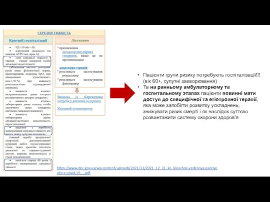 Пацієнти групи ризику потребують госпіталізації!!! (вік 60+, супутні захворювання) Та на ранньому
