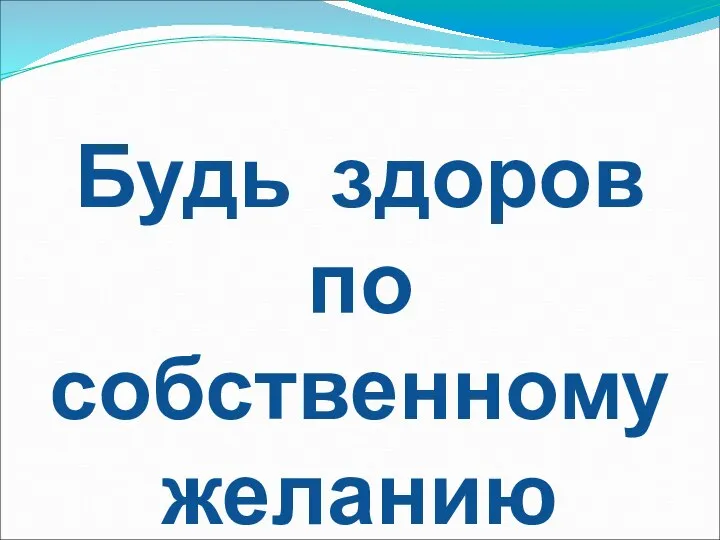 Будь здоров по собственному желанию