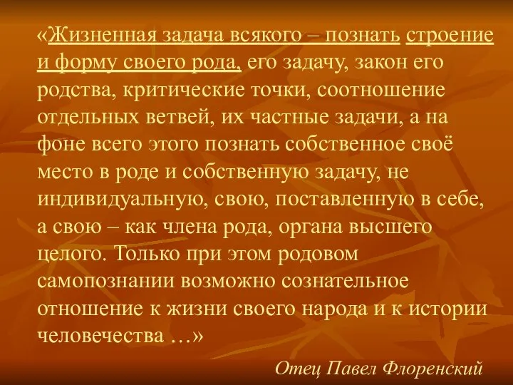 «Жизненная задача всякого – познать строение и форму своего рода, его задачу,