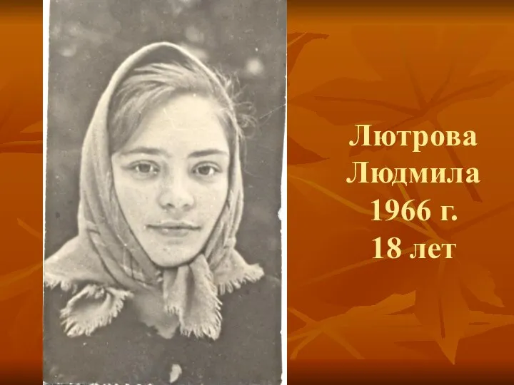 Лютрова Людмила 1966 г. 18 лет