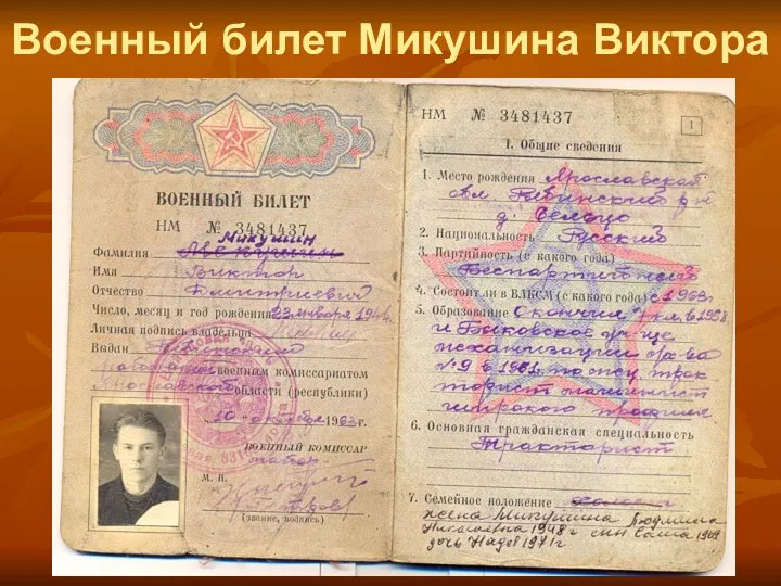 Военный билет Микушина Виктора