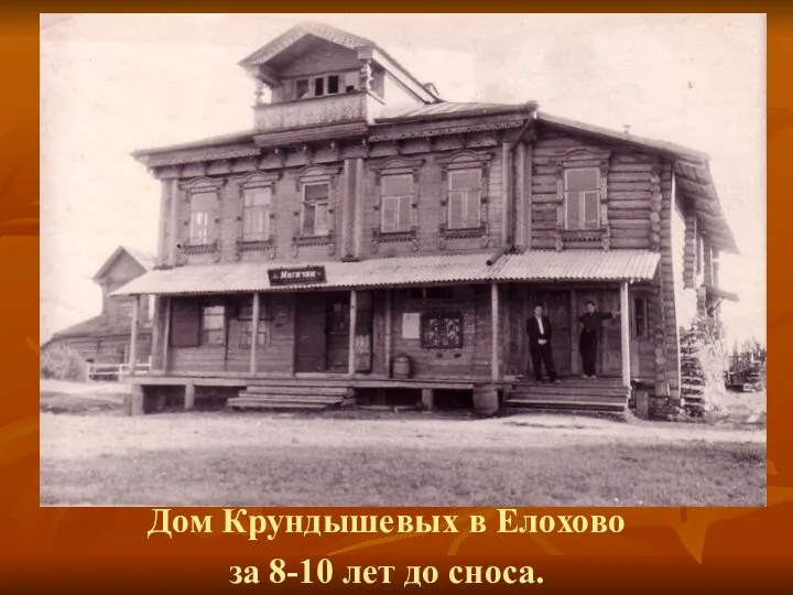 Дом Крундышевых в Елохово за 8-10 лет до сноса.