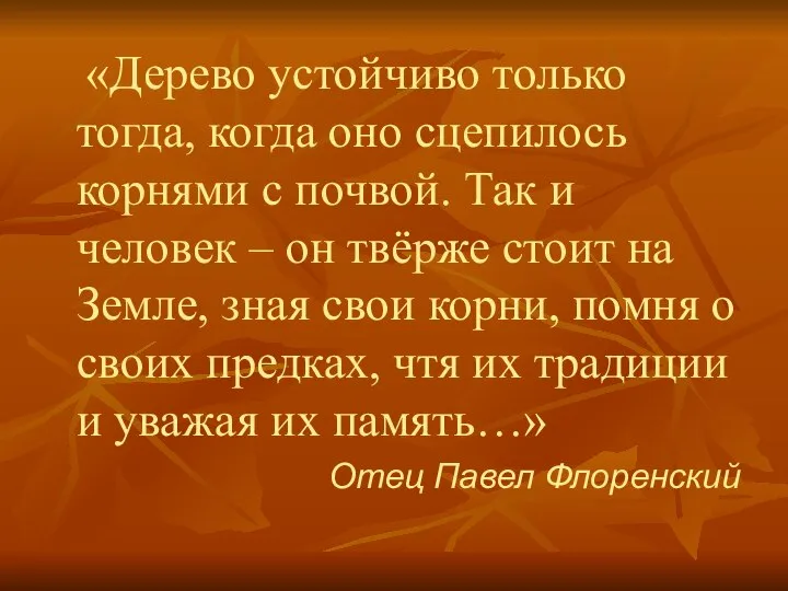 «Дерево устойчиво только тогда, когда оно сцепилось корнями с почвой. Так и