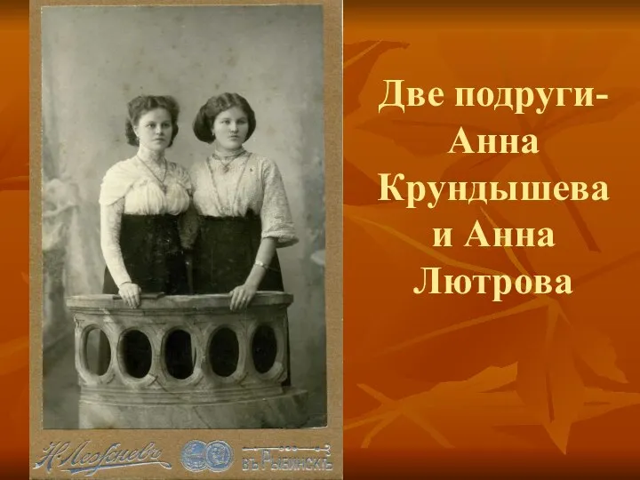 Две подруги- Анна Крундышева и Анна Лютрова