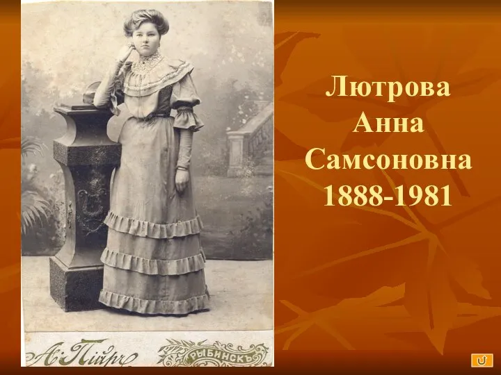 Лютрова Анна Самсоновна 1888-1981