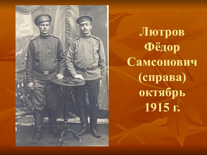 Лютров Фёдор Самсонович (справа) октябрь 1915 г.