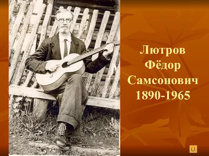 Лютров Фёдор Самсонович 1890-1965