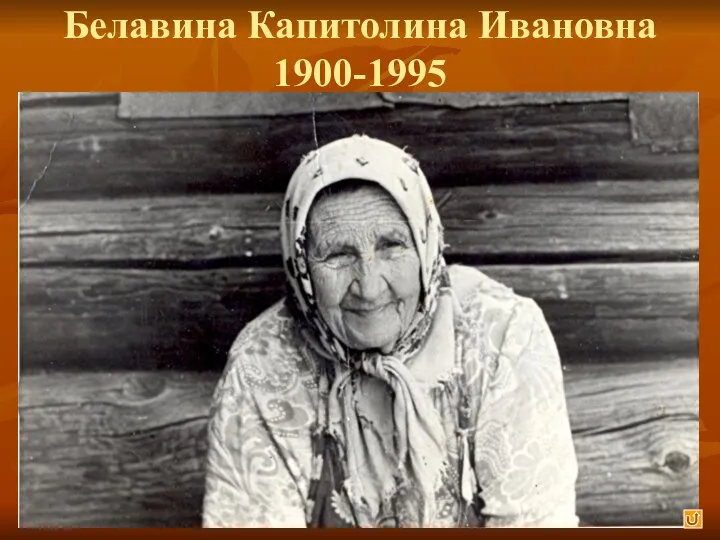 Белавина Капитолина Ивановна 1900-1995