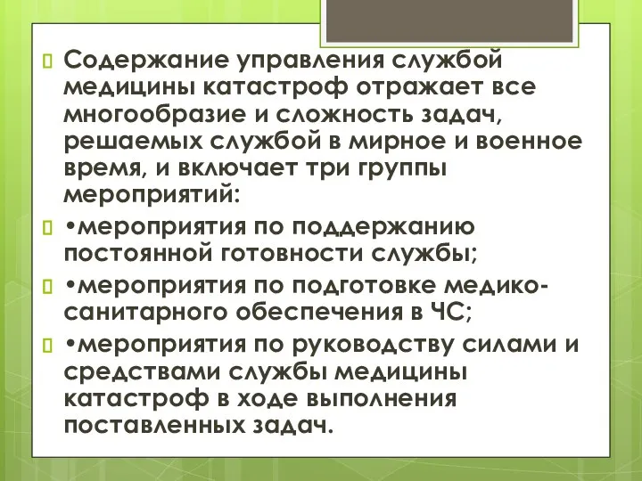 Содержание управления службой медицины катастроф отражает все многообразие и сложность задач, решаемых