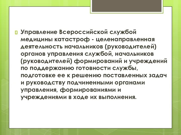 Управление Всероссийской службой медицины катастроф - целенаправленная деятельность начальников (руководителей) органов управления