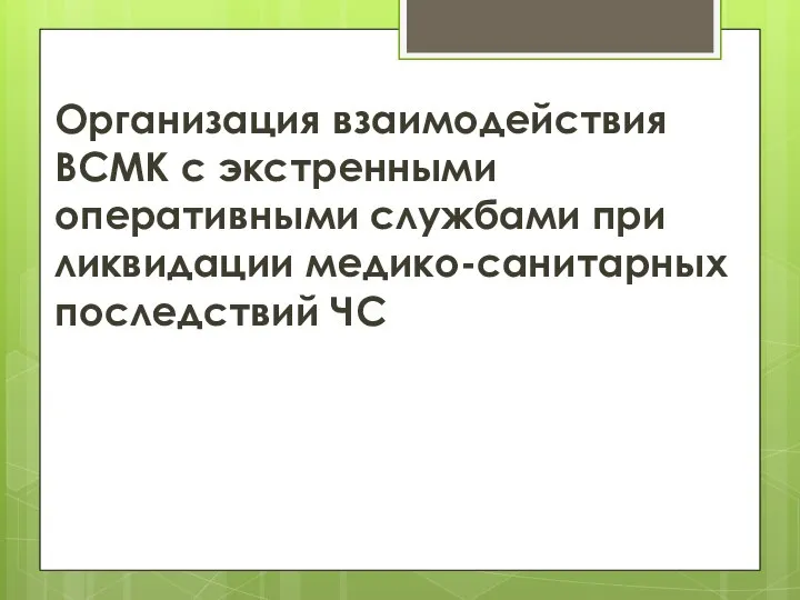 Организация взаимодействия ВСМК с экстренными оперативными службами при ликвидации медико-санитарных последствий ЧС