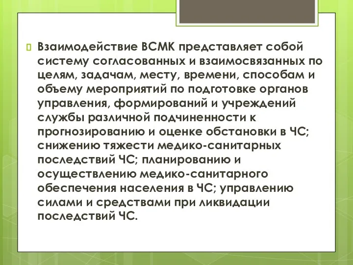 Взаимодействие ВСМК представляет собой систему согласованных и взаимосвязанных по целям, задачам, месту,