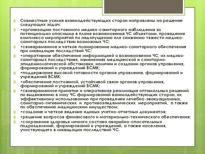 Совместные усилия взаимодействующих сторон направлены на решение следующих задач: •организацию постоянного медико-санитарного