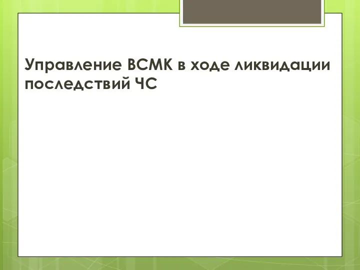 Управление ВСМК в ходе ликвидации последствий ЧС