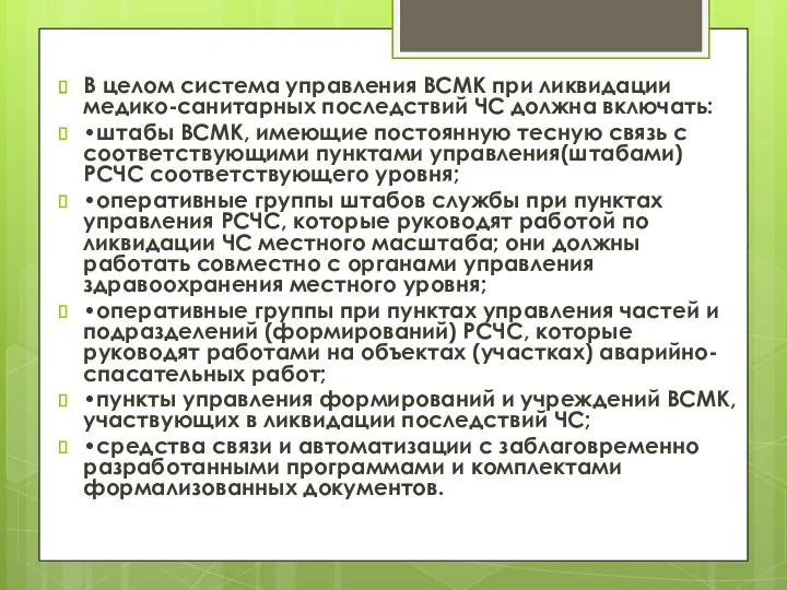 В целом система управления ВСМК при ликвидации медико-санитарных последствий ЧС должна включать: