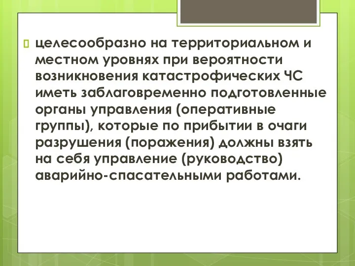 целесообразно на территориальном и местном уровнях при вероятности возникновения катастрофических ЧС иметь